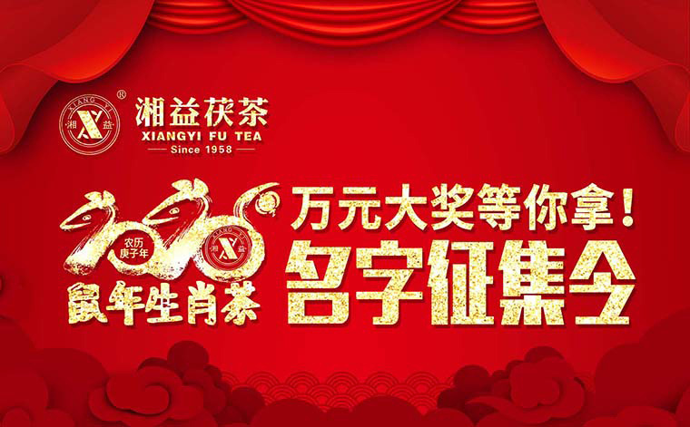 【有獎征集】2020鼠年生肖茶的名字，由你做主！