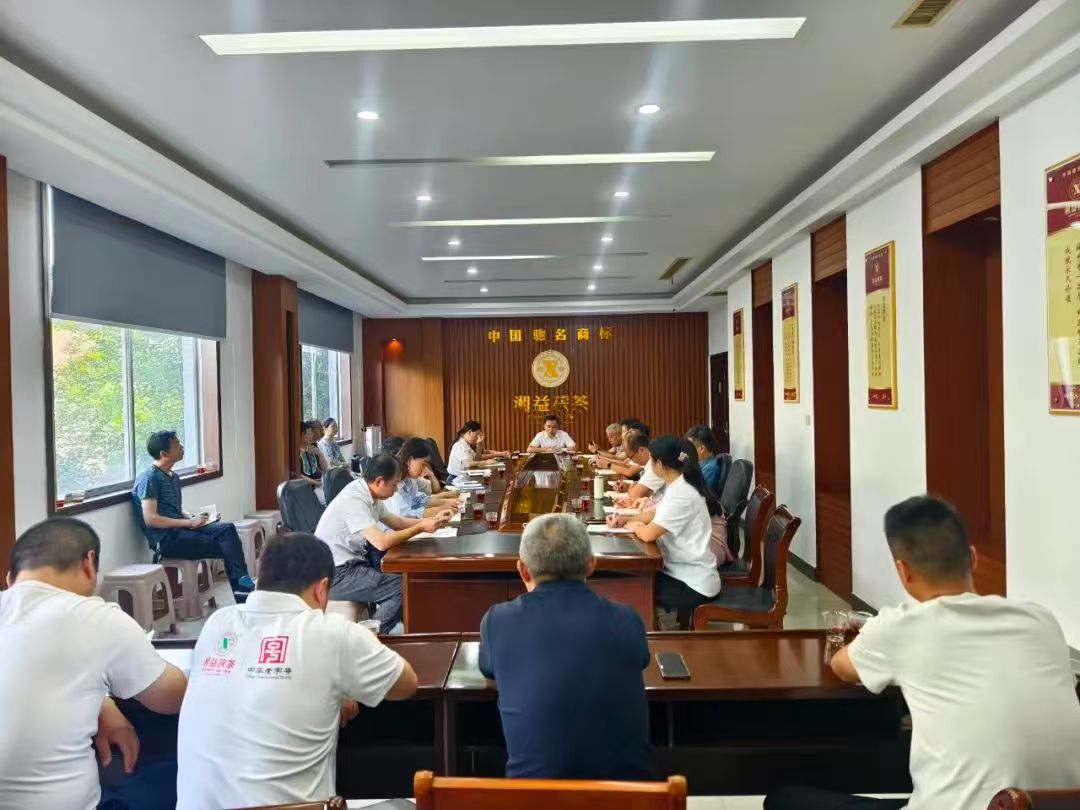 凝心聚力再出發(fā)，益陽茶廠召開2025年半年度總結(jié)會(huì)